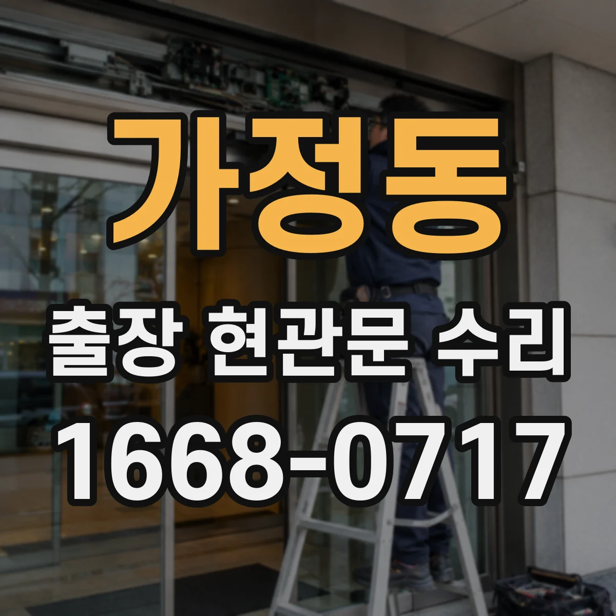 가정동 출장 현관문 수리