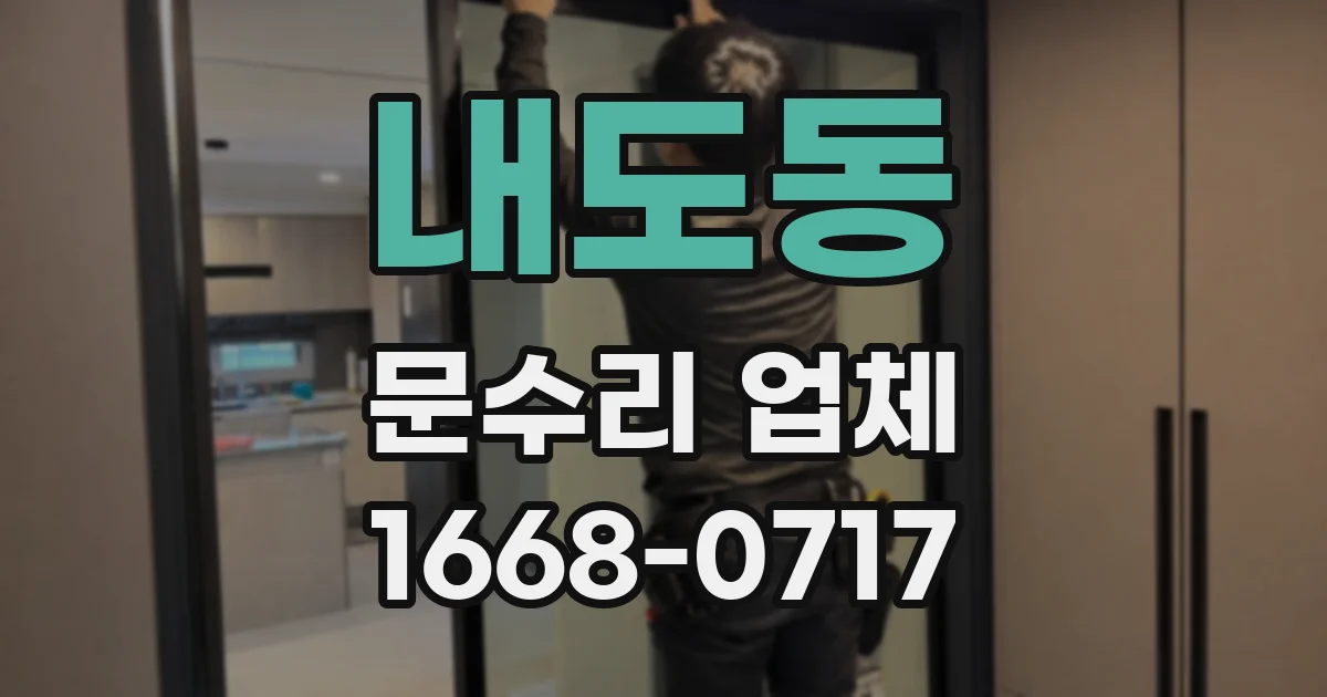 내도동 문수리 업체