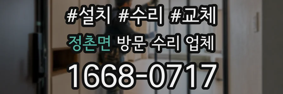 정촌면 방문 수리 업체