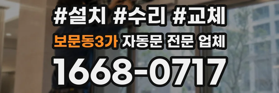 보문동3가 자동문 전문 업체