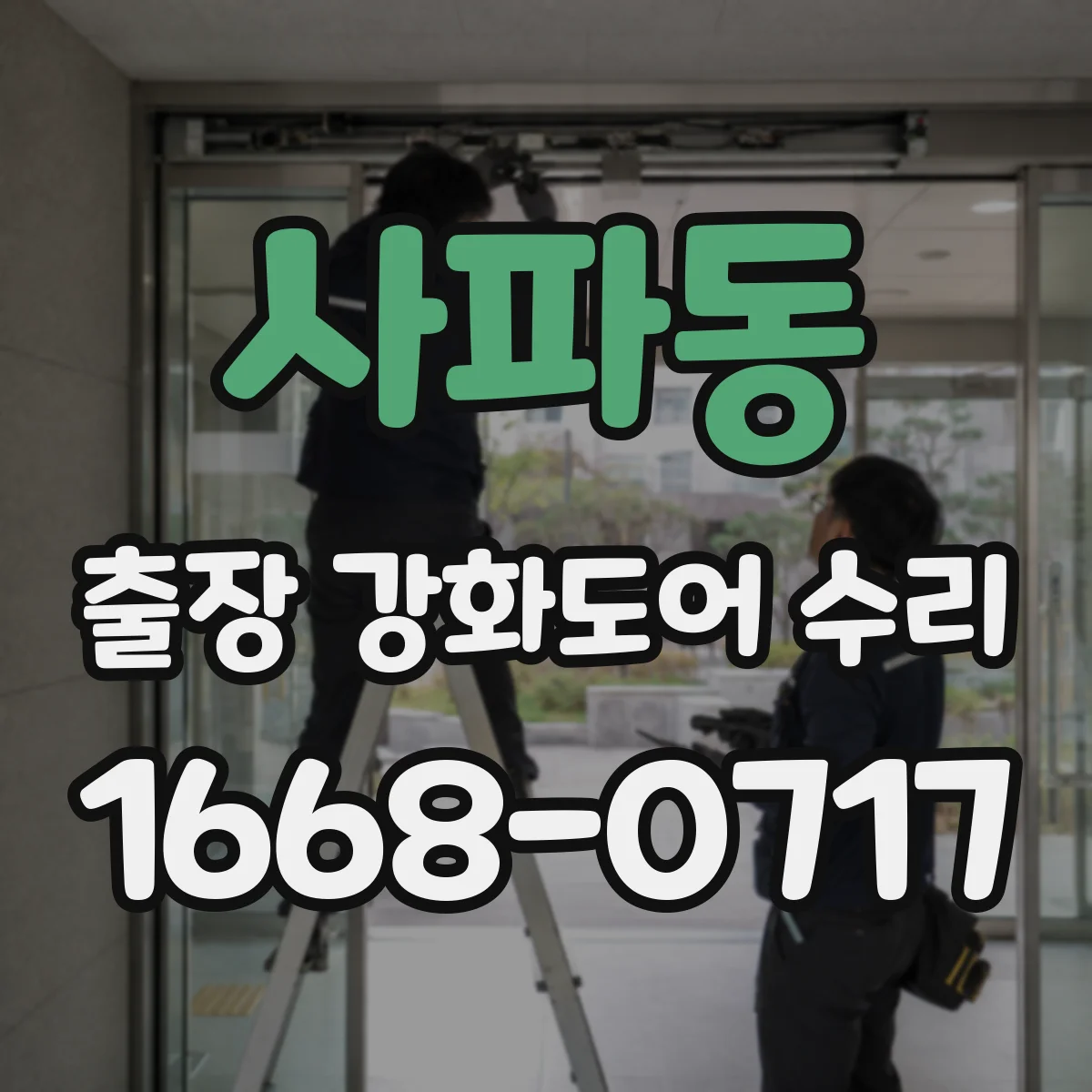 사파동 출장 강화도어 수리
