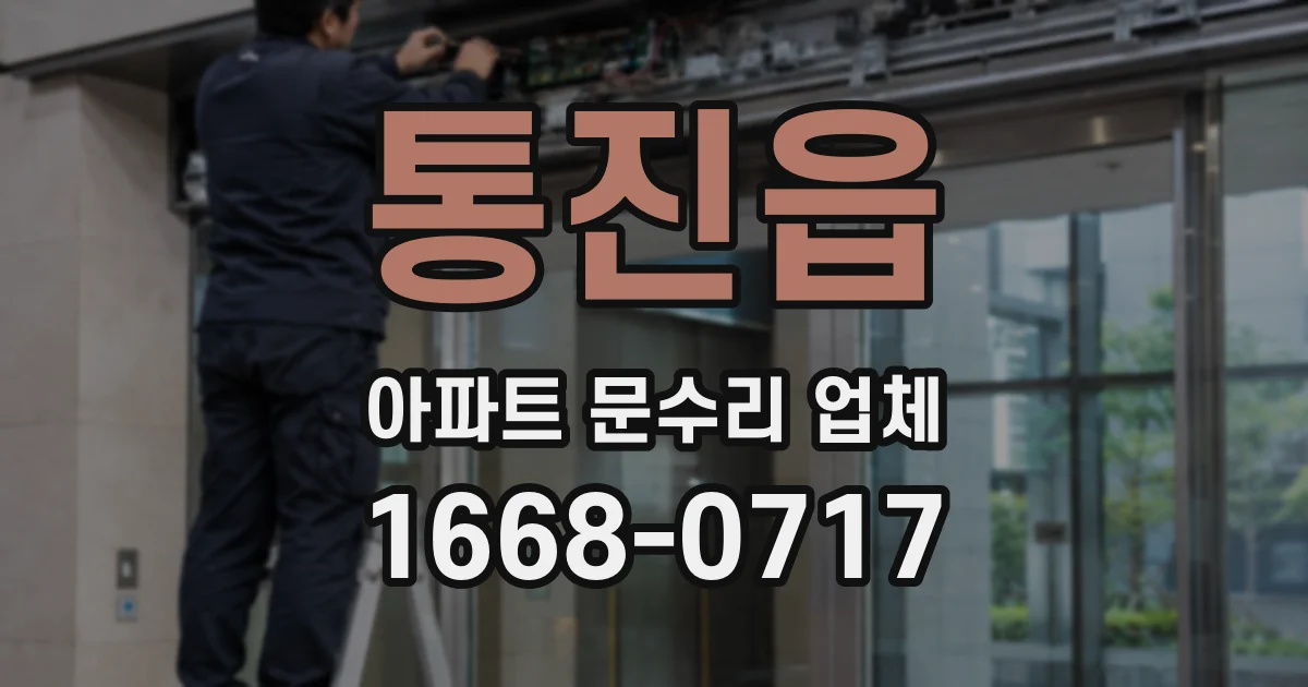 통진읍 아파트 문수리 업체
