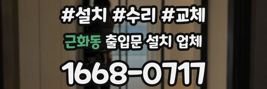 근화동 출입문 설치 업체