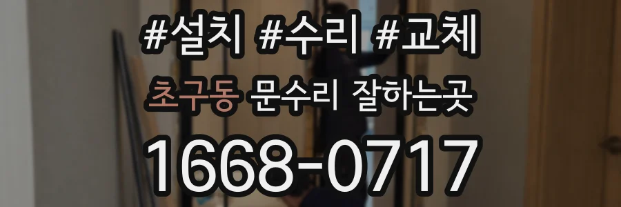 초구동 문수리 잘하는곳
