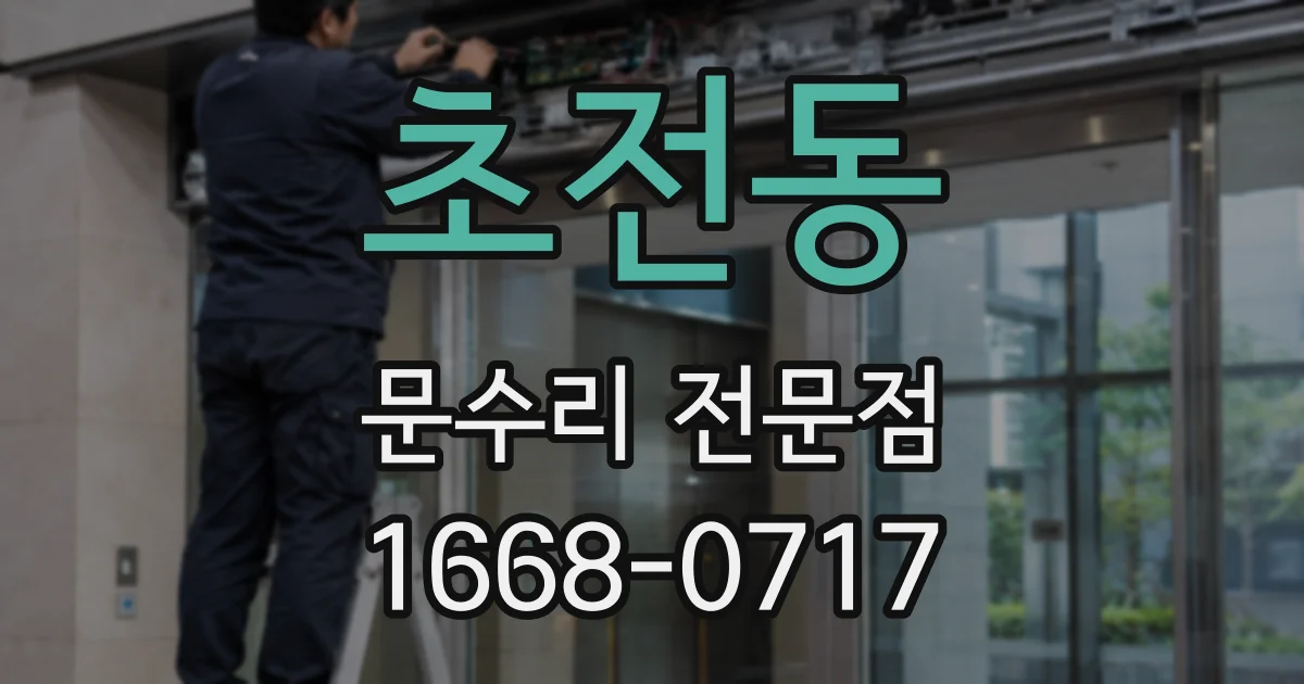 초전동 문수리 전문점