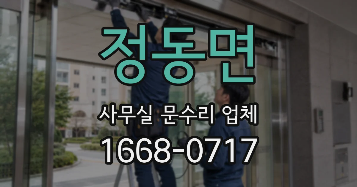 정동면 사무실 문수리 업체