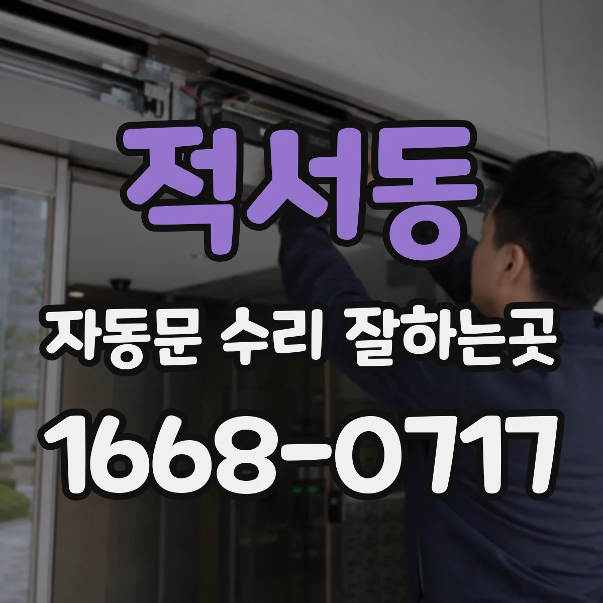 적서동 자동문 수리 잘하는곳