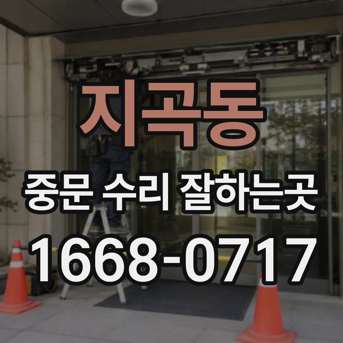 지곡동 중문 수리 잘하는곳