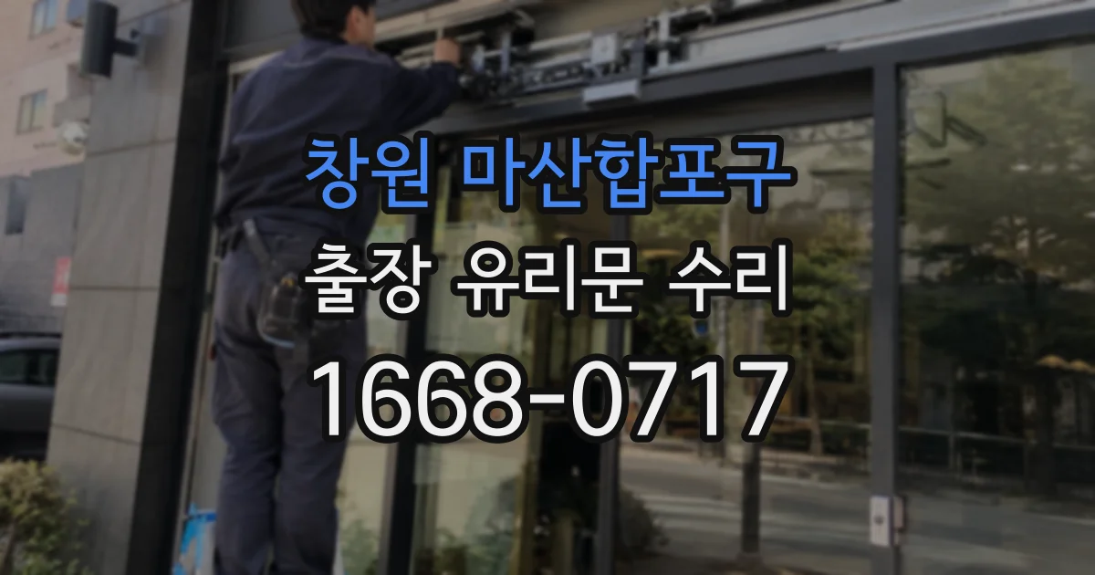 창원 마산합포구 출장 유리문 수리