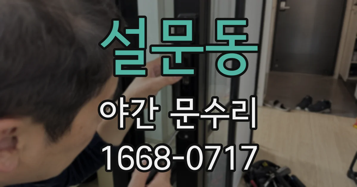 설문동 야간 문수리