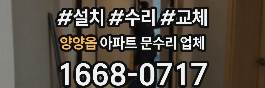 양양읍 아파트 문수리 업체