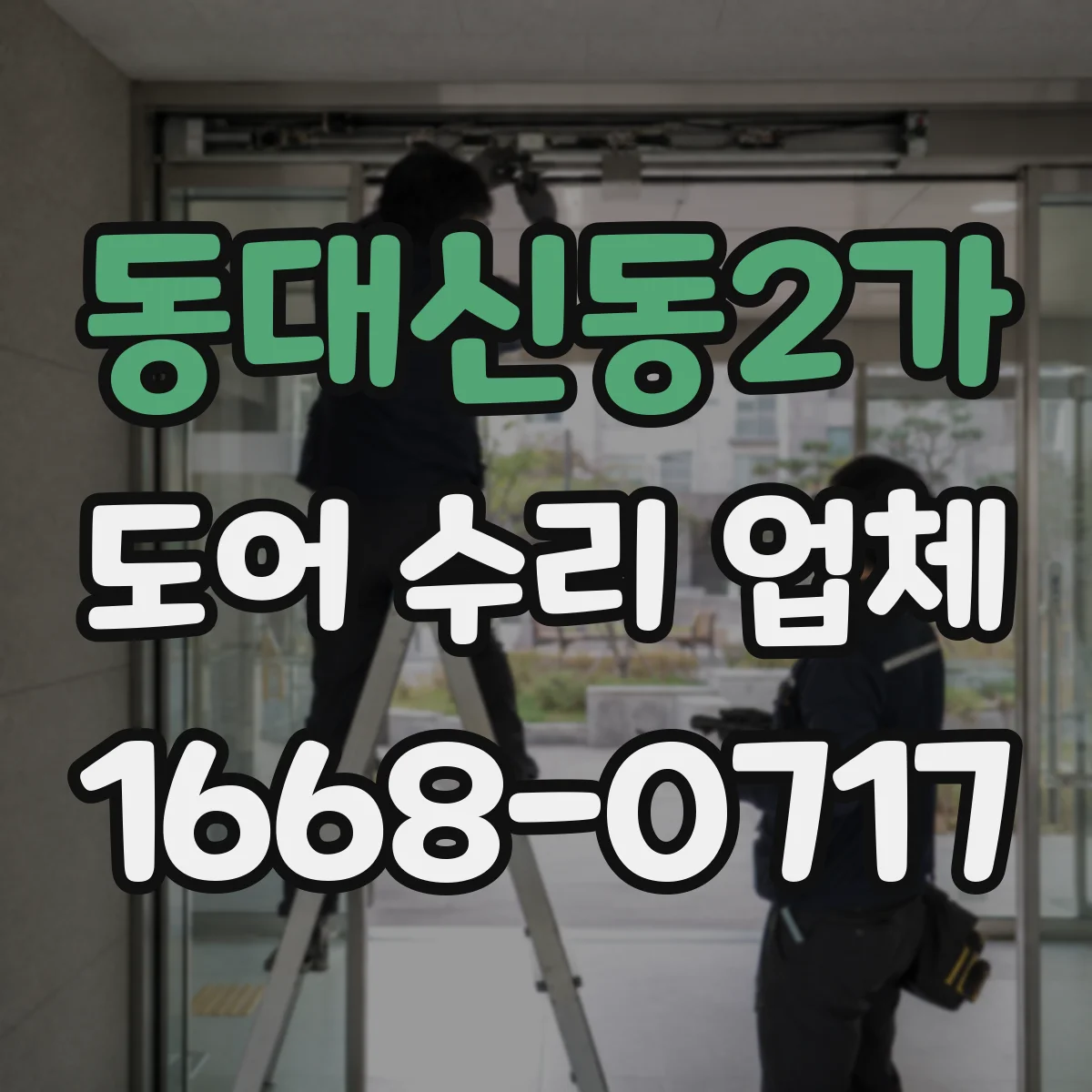 동대신동2가 도어 수리 업체 문이 비뚤어질 때 레일 정렬 수리