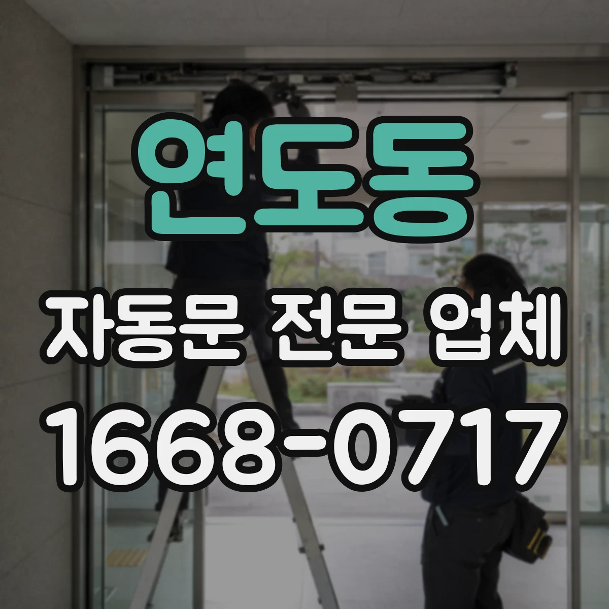 연도동 자동문 전문 업체