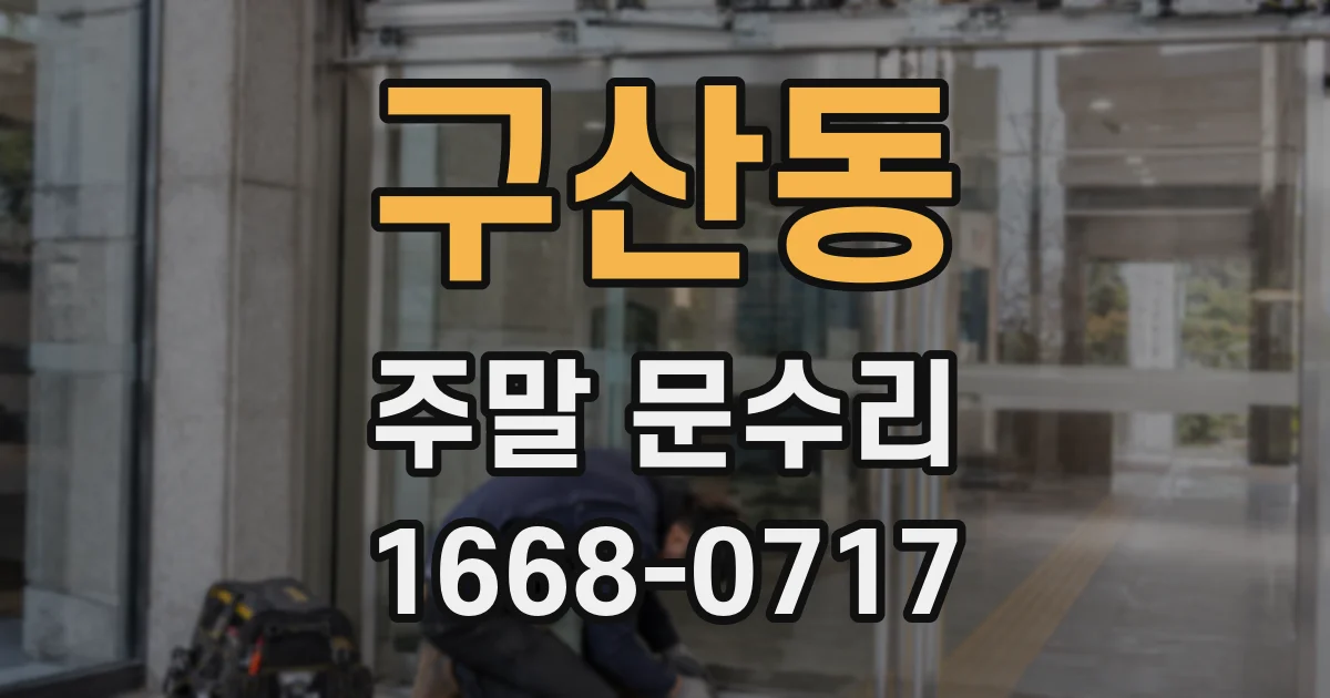 구산동 주말 문수리