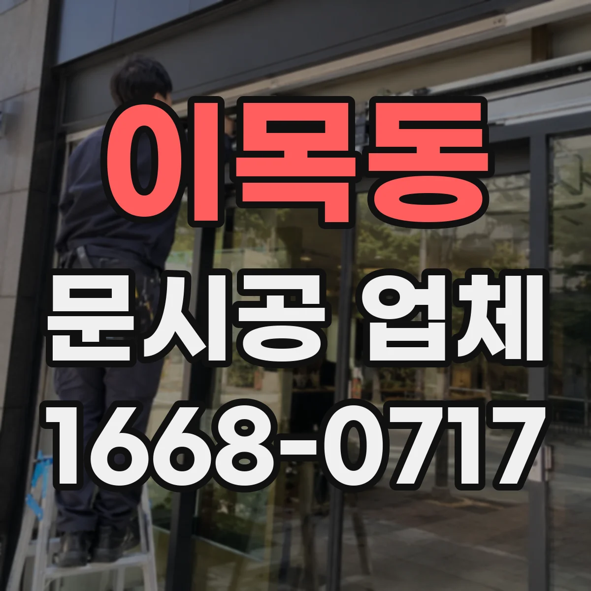 이목동 문시공 업체