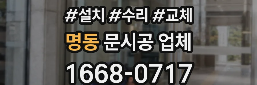 명동 문시공 업체