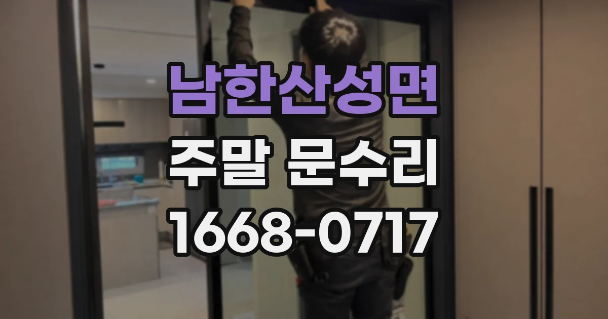 남한산성면 주말 문수리