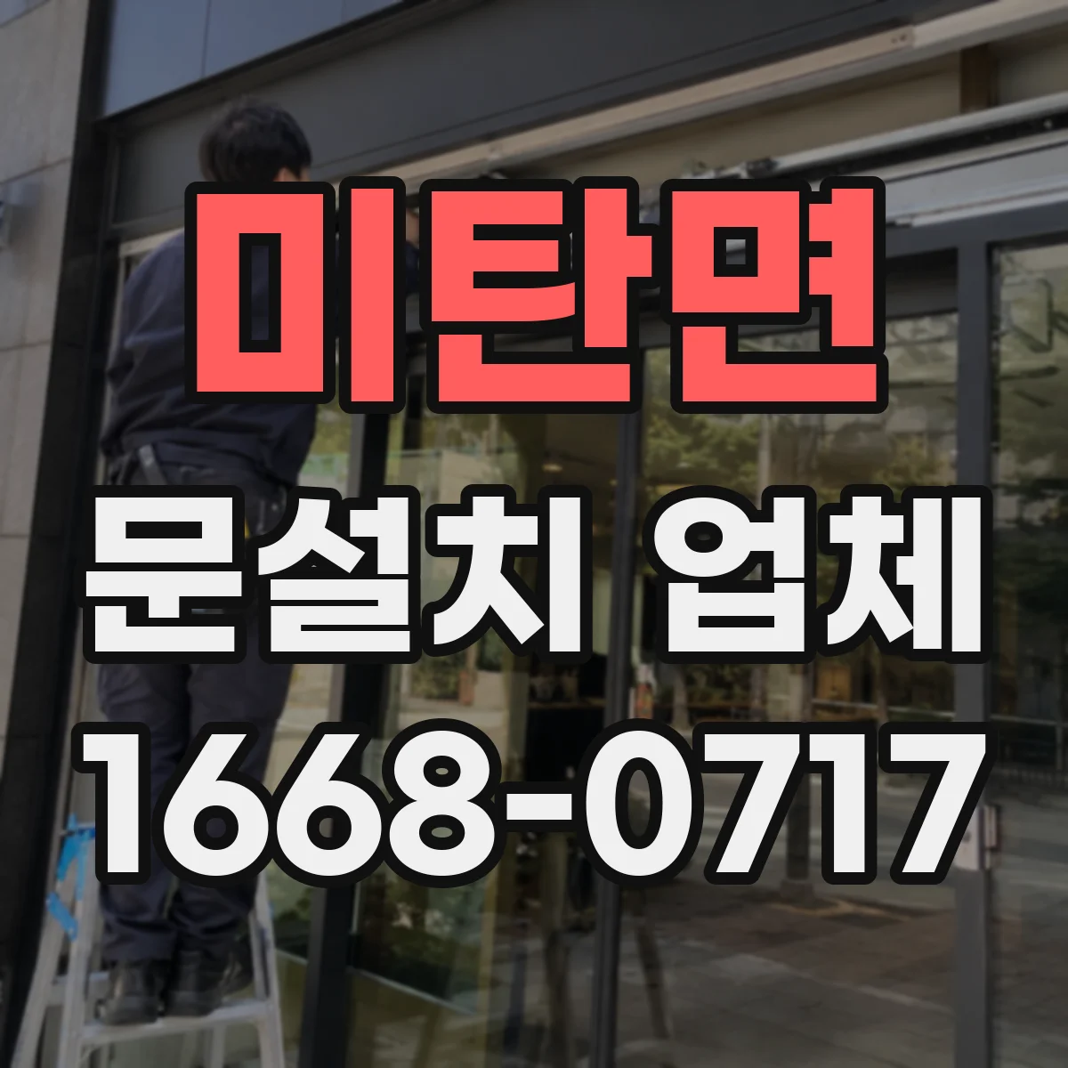 미탄면 문설치 업체