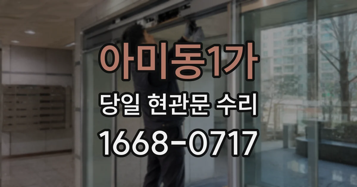 아미동1가 당일 현관문 수리