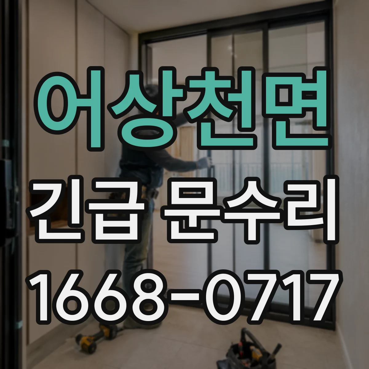어상천면 긴급 문수리