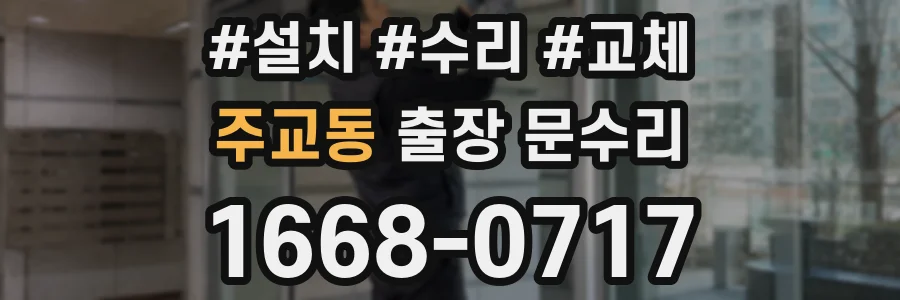 주교동 출장 문수리