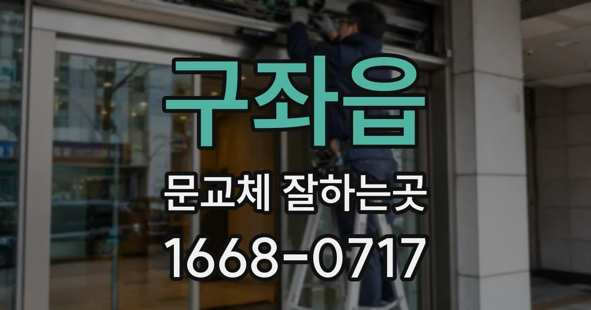 구좌읍 문교체 잘하는곳