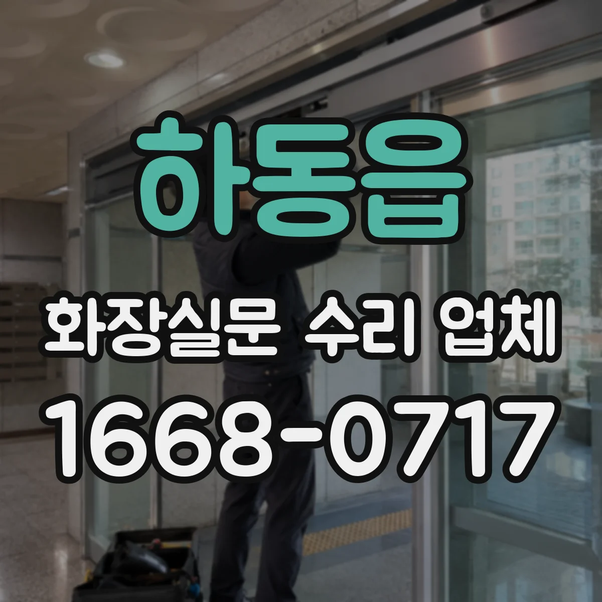 하동읍 화장실문 수리 업체