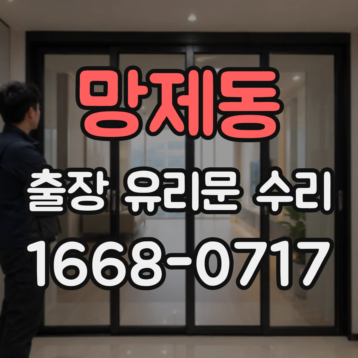 망제동 출장 유리문 수리