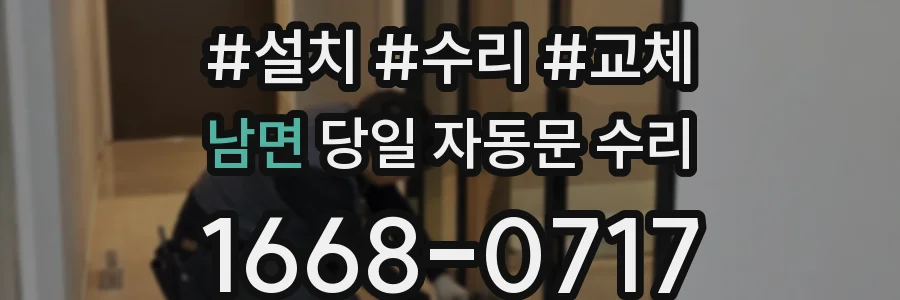 남면 당일 자동문 수리