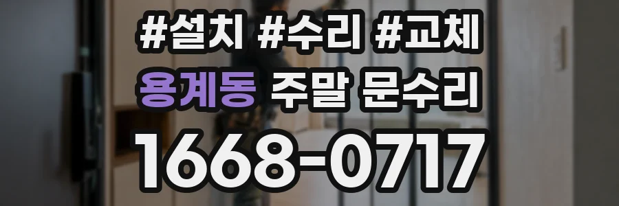용계동 주말 문수리