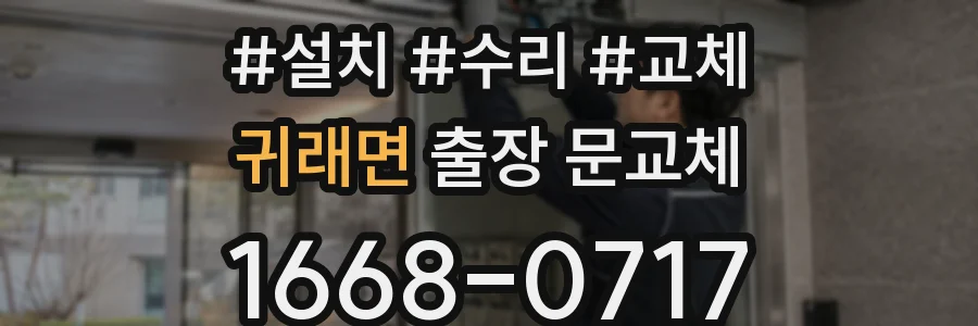귀래면 출장 문교체