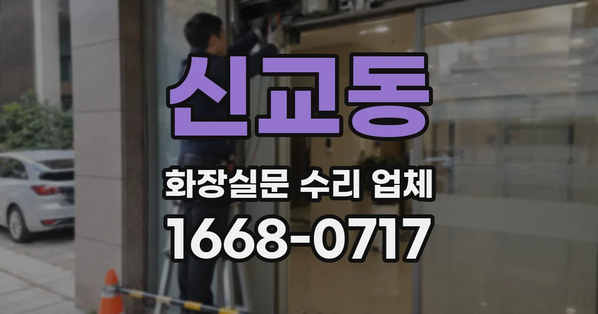 신교동 화장실문 수리 업체