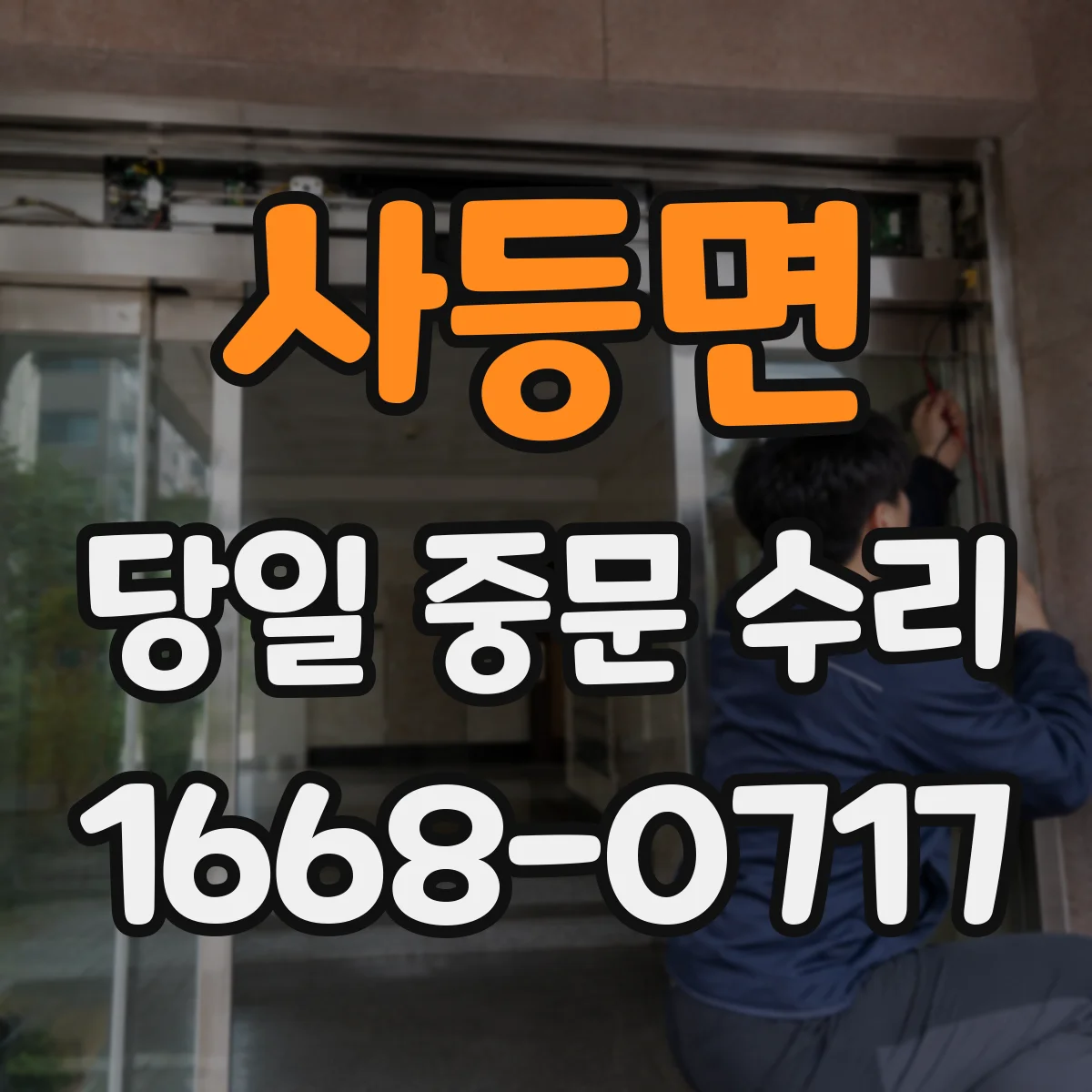 사등면 당일 중문 수리