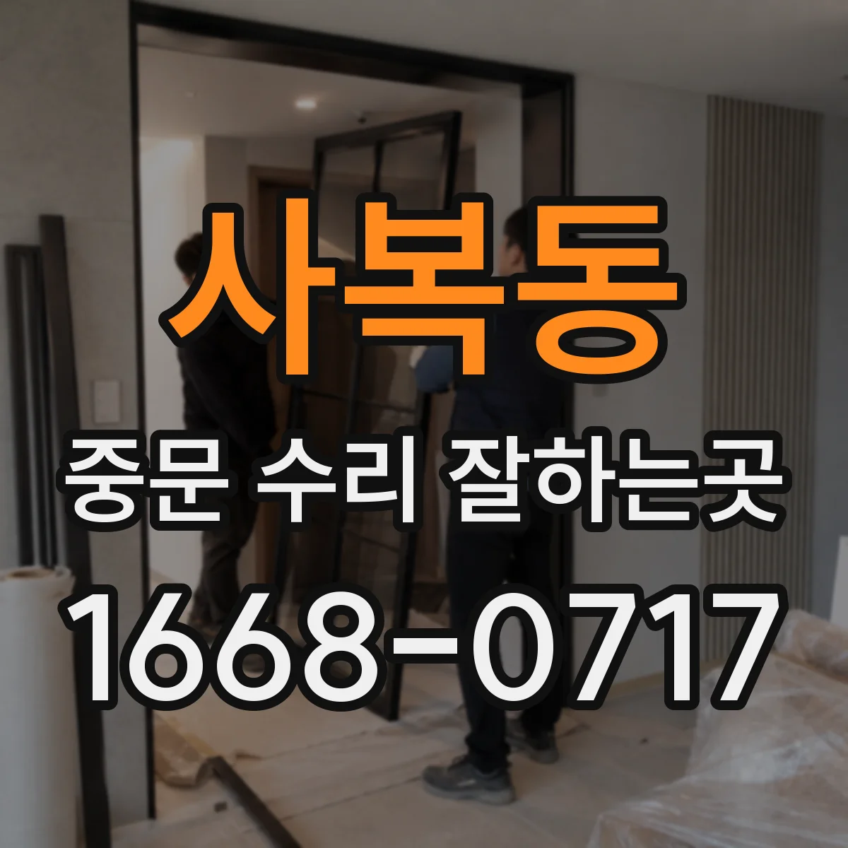 사복동 중문 수리 잘하는곳