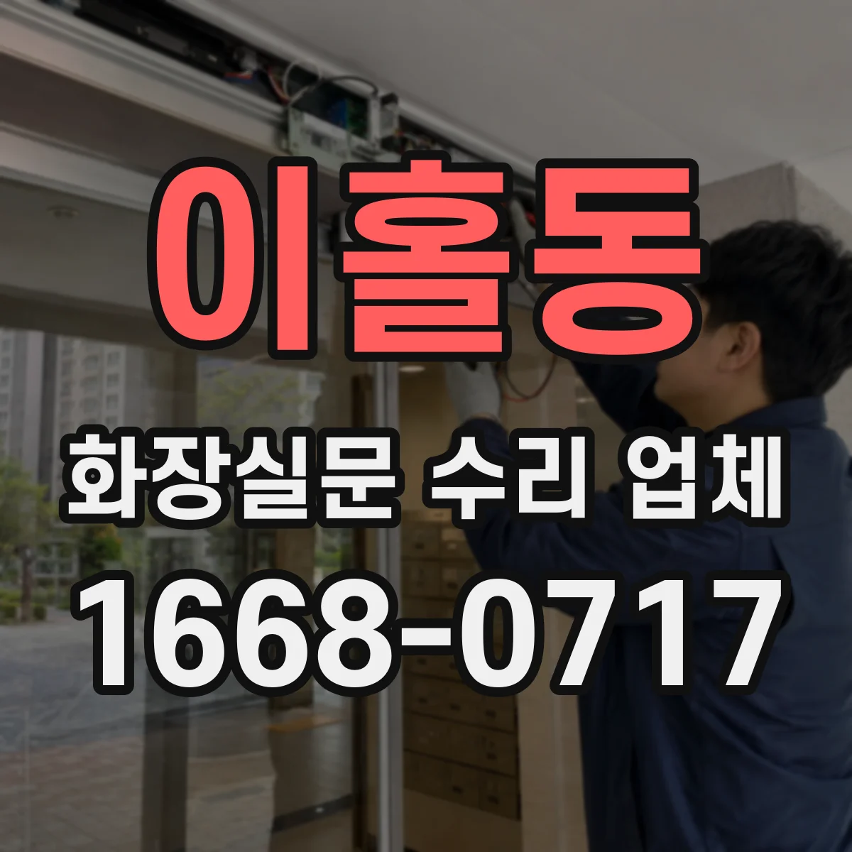 이홀동 화장실문 수리 업체