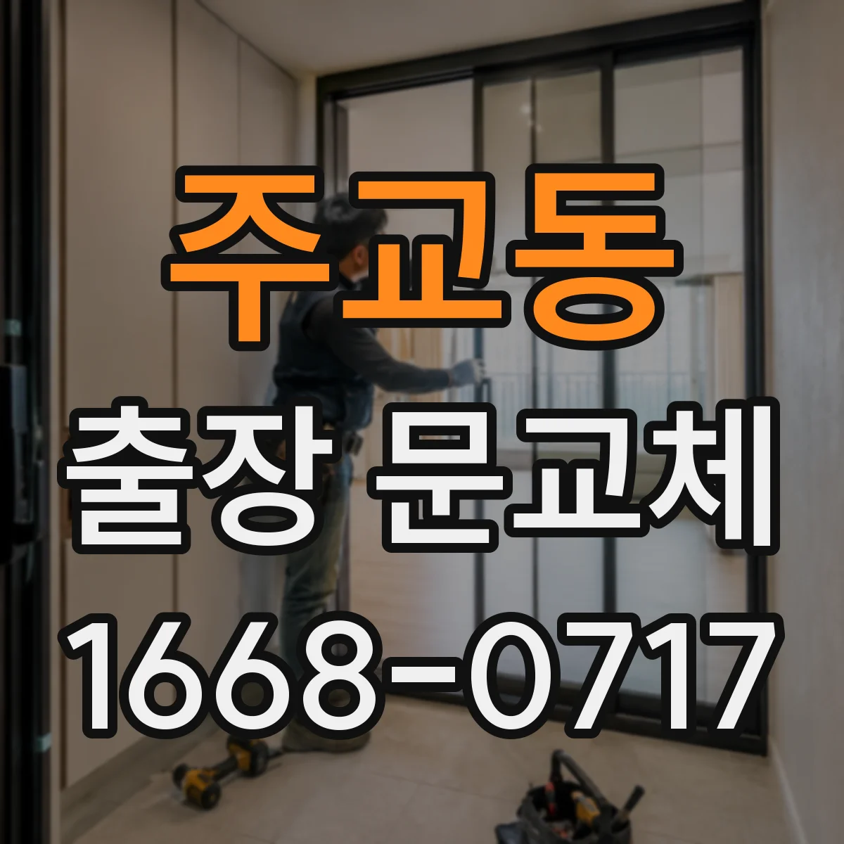 주교동 출장 문교체