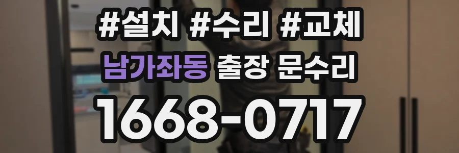 남가좌동 출장 문수리