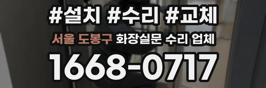 서울 도봉구 화장실문 수리 업체
