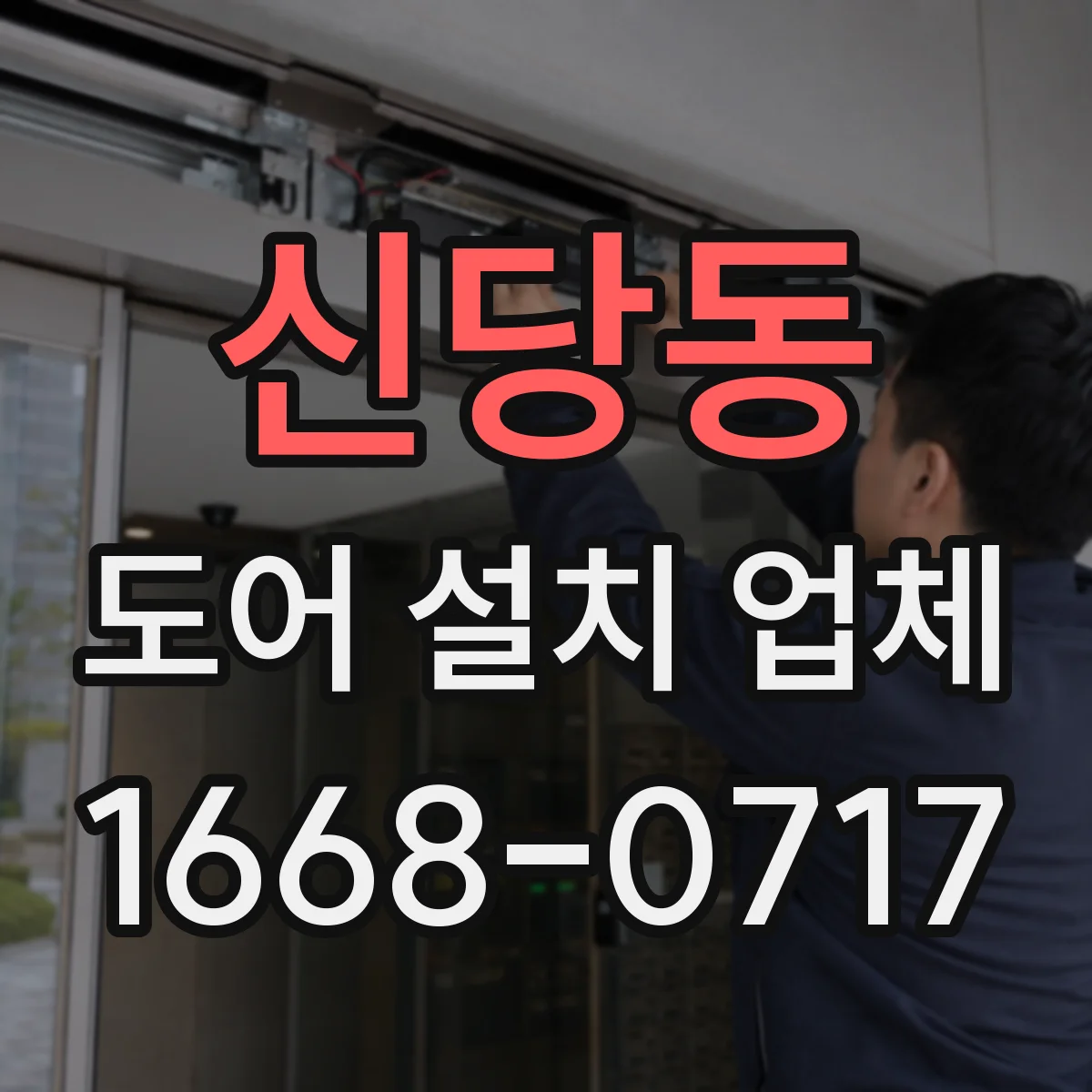 신당동 도어 설치 업체