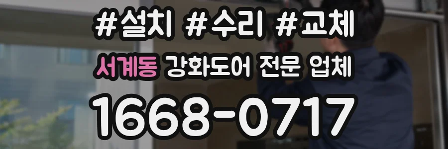 서계동 강화도어 전문 업체