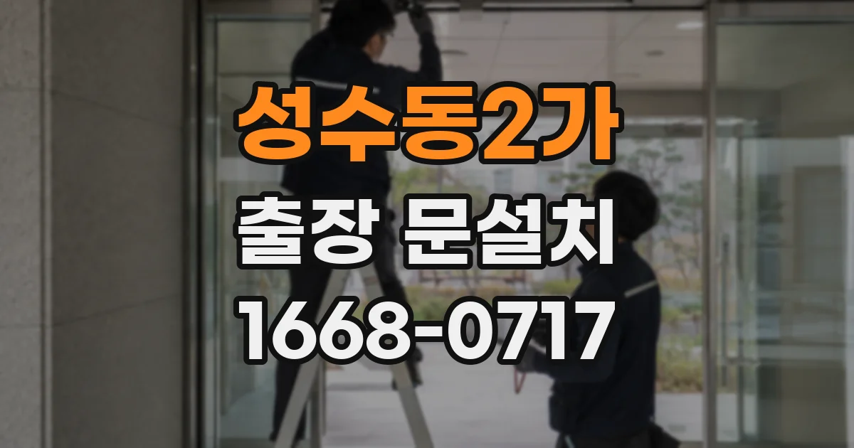 성수동2가 출장 문설치