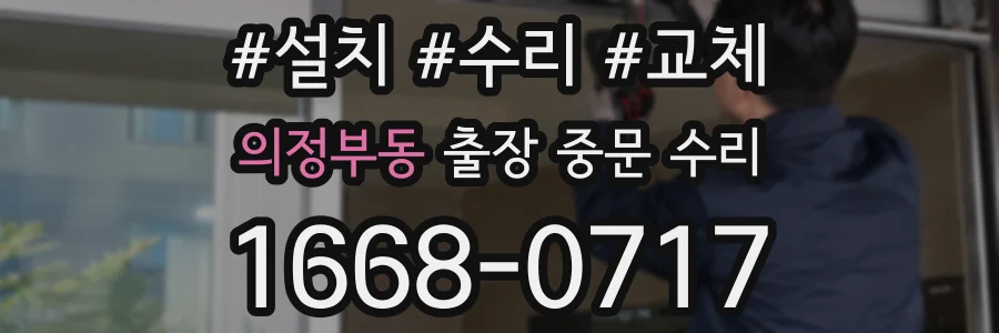 의정부동 출장 중문 수리