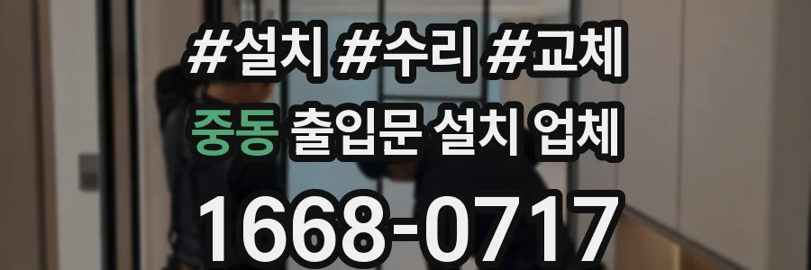 중동 출입문 설치 업체