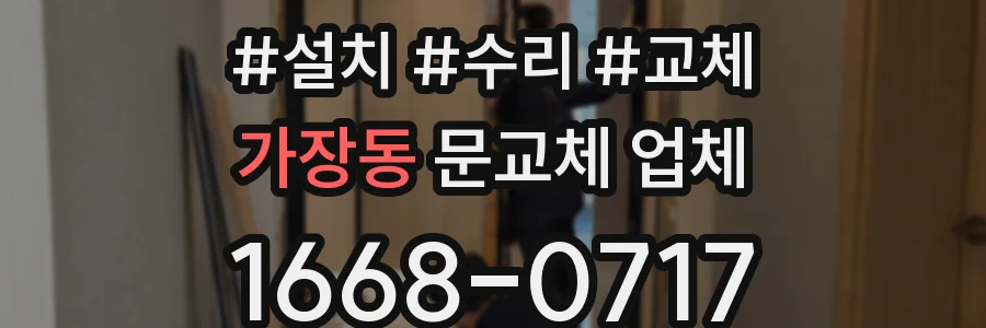 가장동 문교체 업체