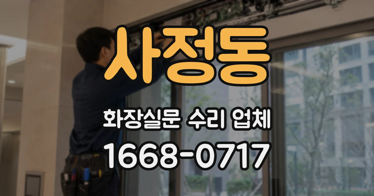 사정동 화장실문 수리 업체