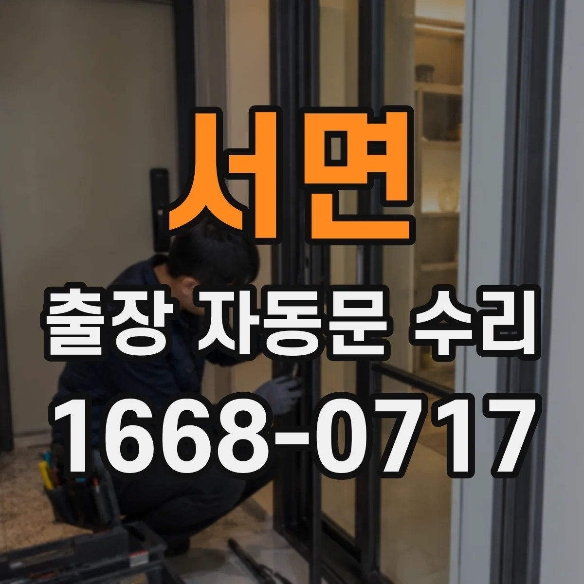 서면 출장 자동문 수리