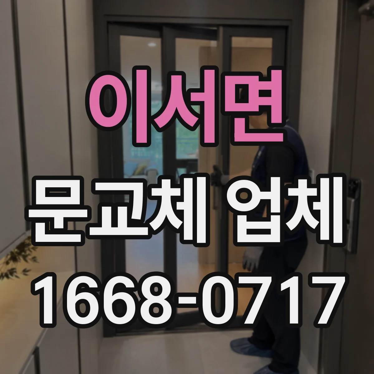 이서면 문교체 업체
