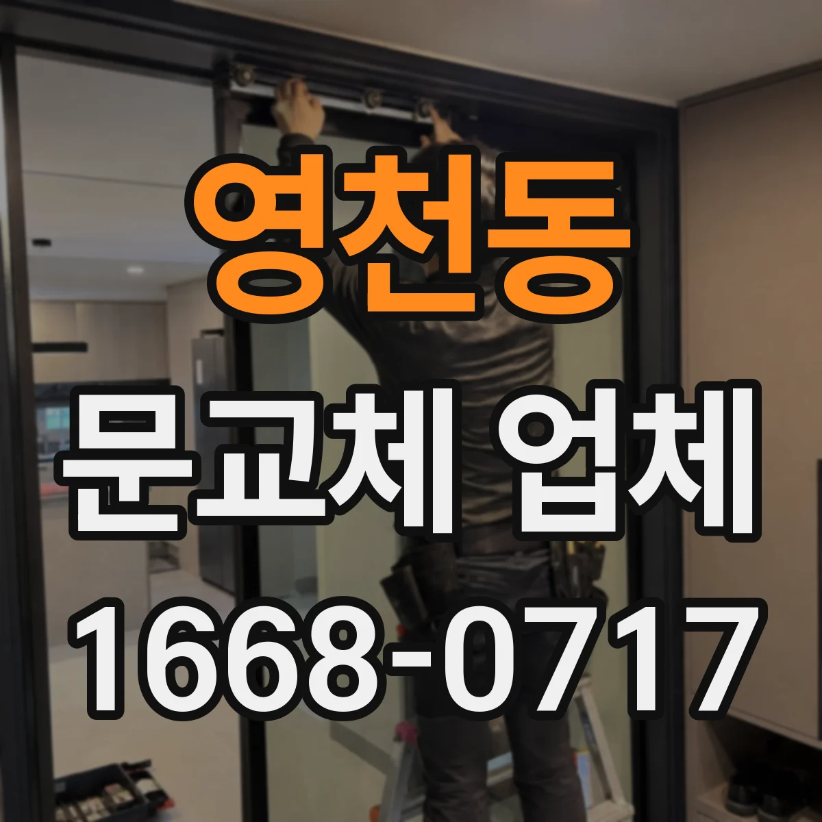영천동 문교체 업체