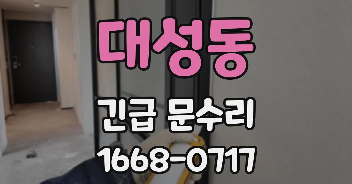 대성동 긴급 문수리