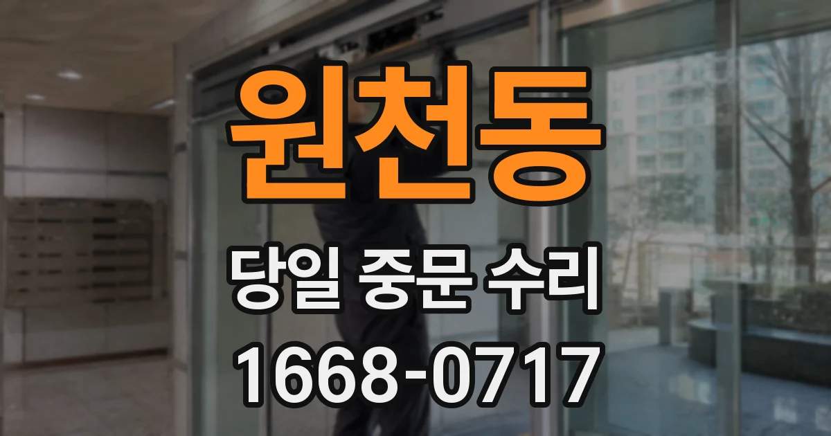 원천동 당일 중문 수리